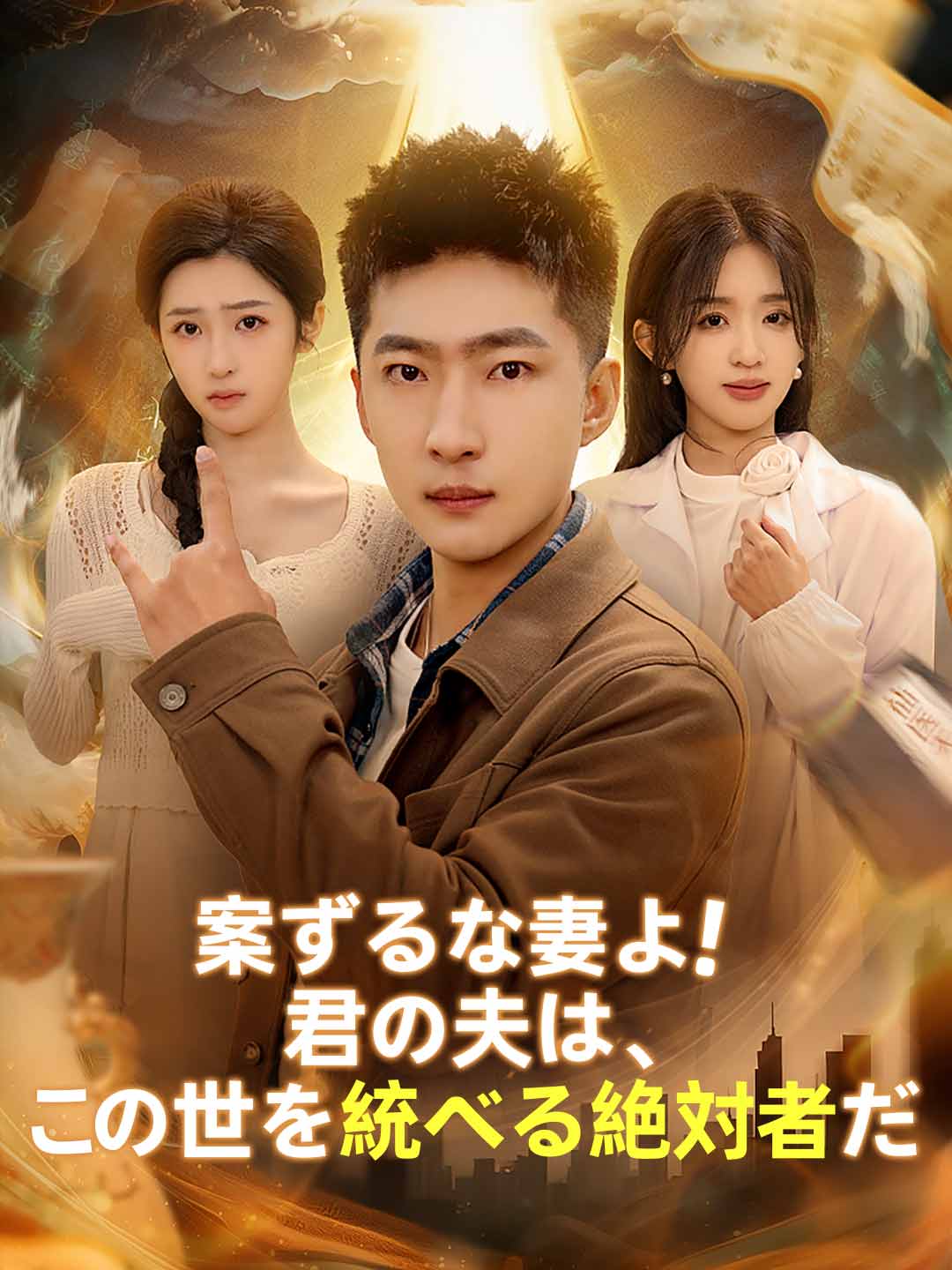 (Dubbing) 案ずるな妻よ！君の夫は、この世を統べる絶対者だ