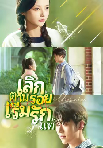 เลิกตามรอย เริ่มรักแท้