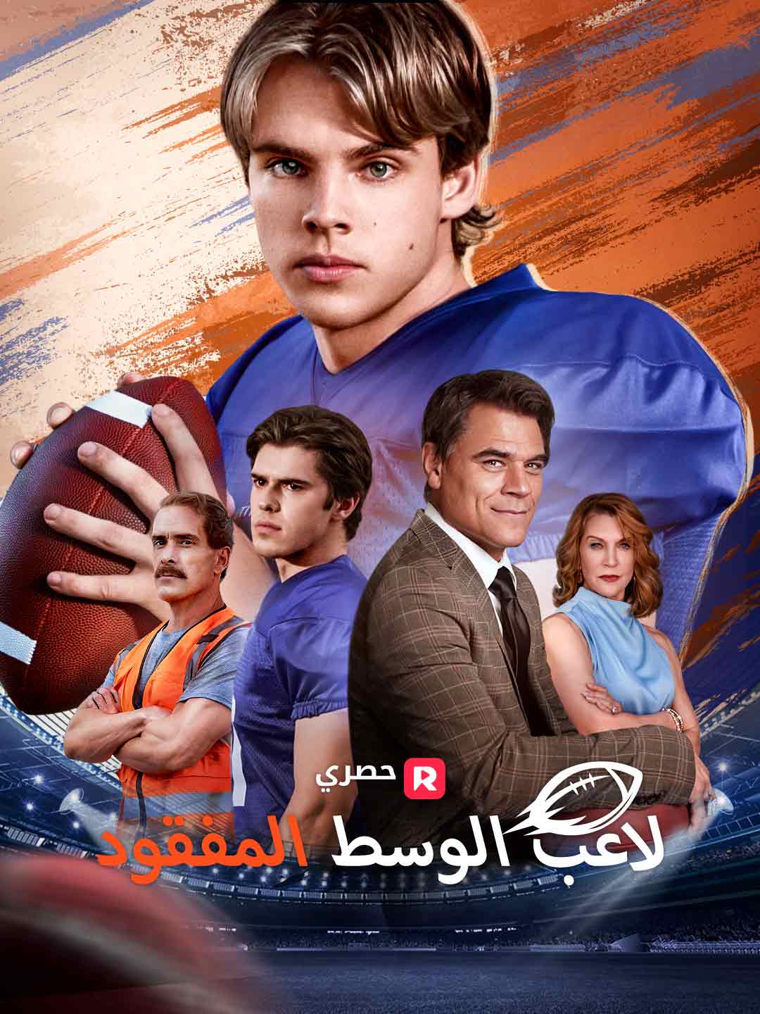 لاعب الوسط المفقود (2025)
