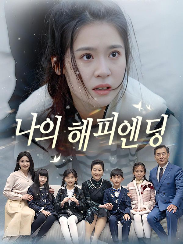 나의 해피엔딩