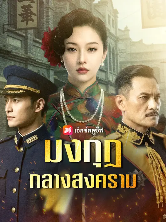 มงกุฎกลางสงคราม