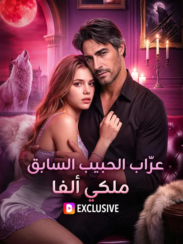 عرّاب الحبيب السابق، ملكي ألفا