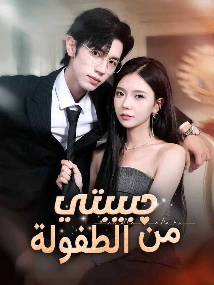 حبيبتي من الطفولة
