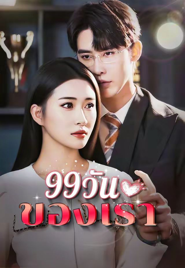 99วันของเรา