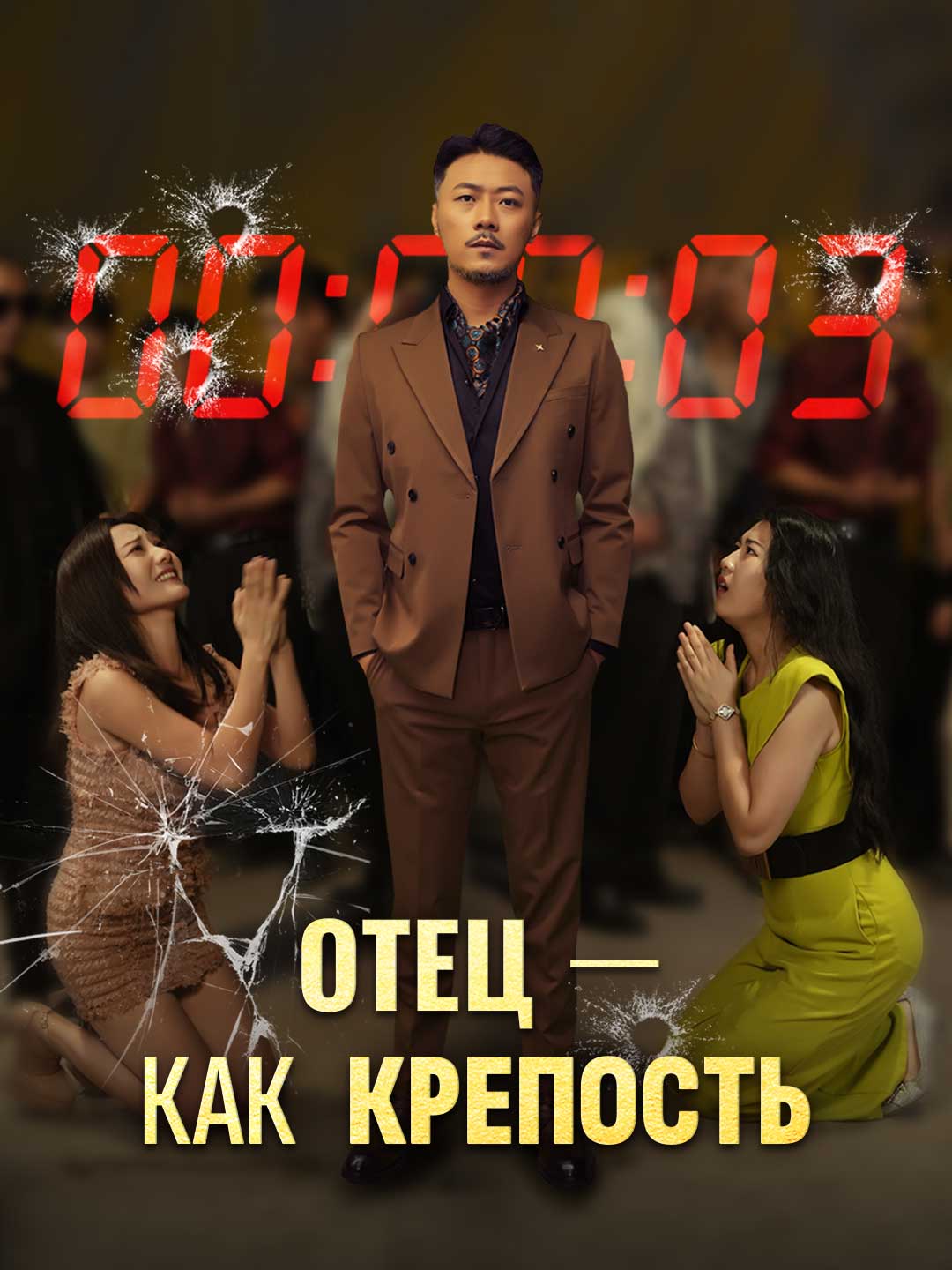 [Озвучка] Отец — как крепость (2024)