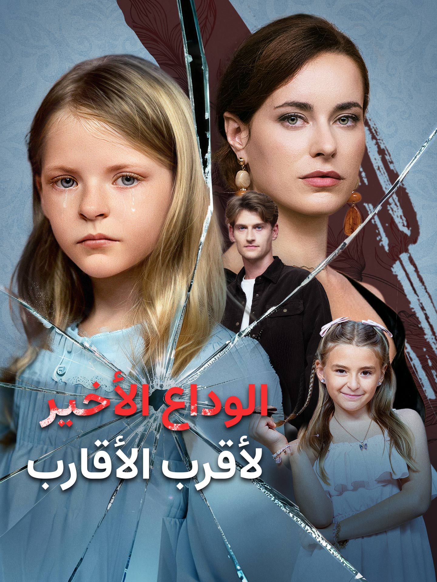 الوداع الأخير لأقرب الأقارب
