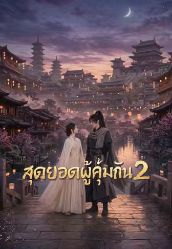 สุดยอดผู้คุ้มกัน 2