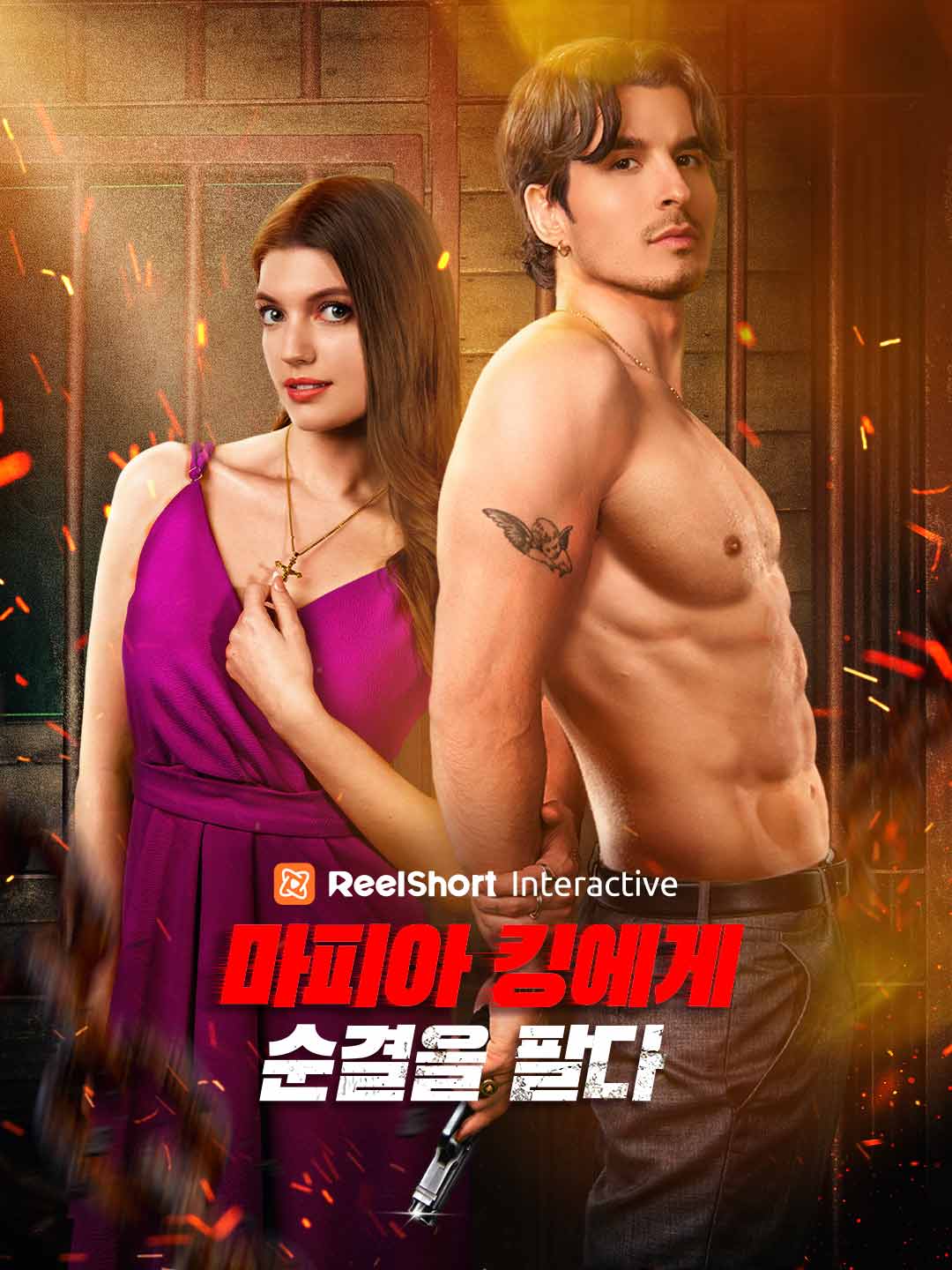 마피아 킹에게 순결을 팔다