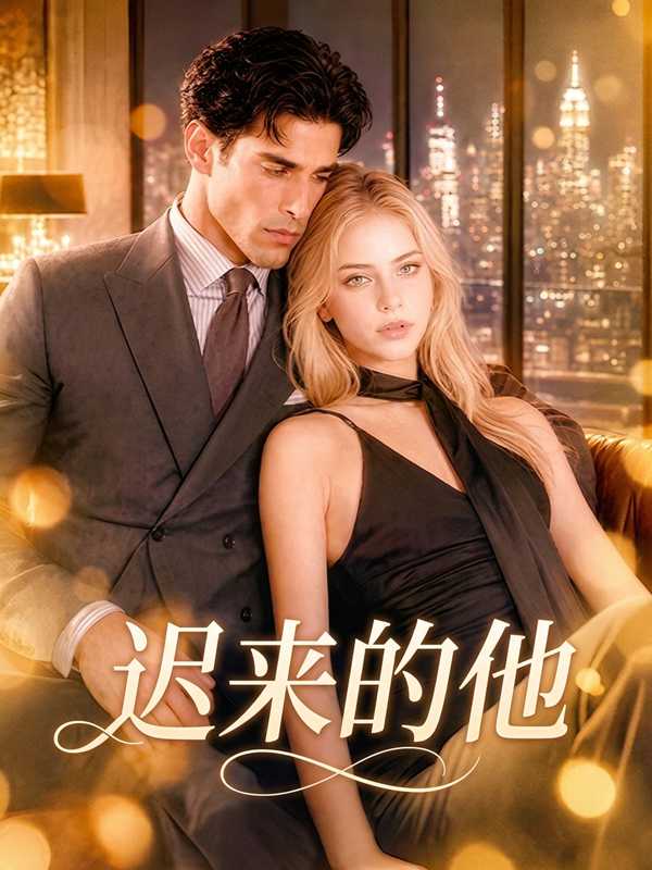 迟来的他