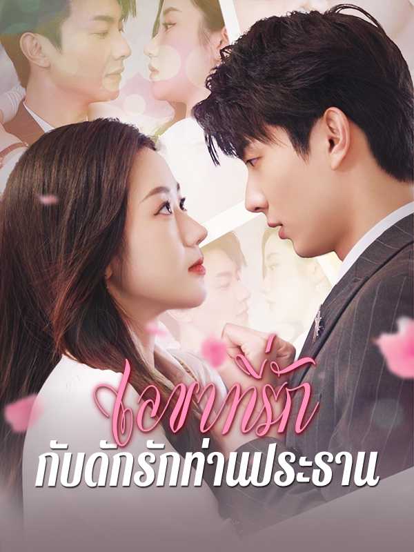 เลขาที่รัก กับดักรักท่านประธาน