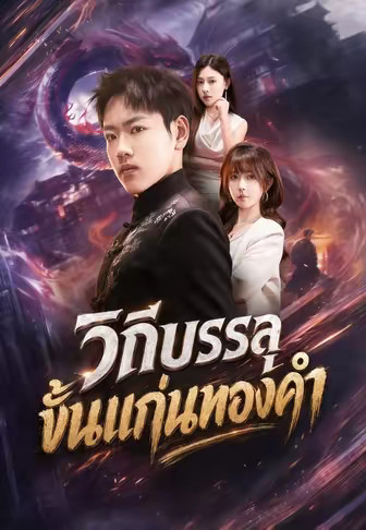 วิถีบรรลุขั้นแก่นทองคำ