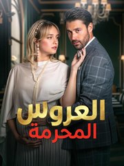 الروابط المحرمة