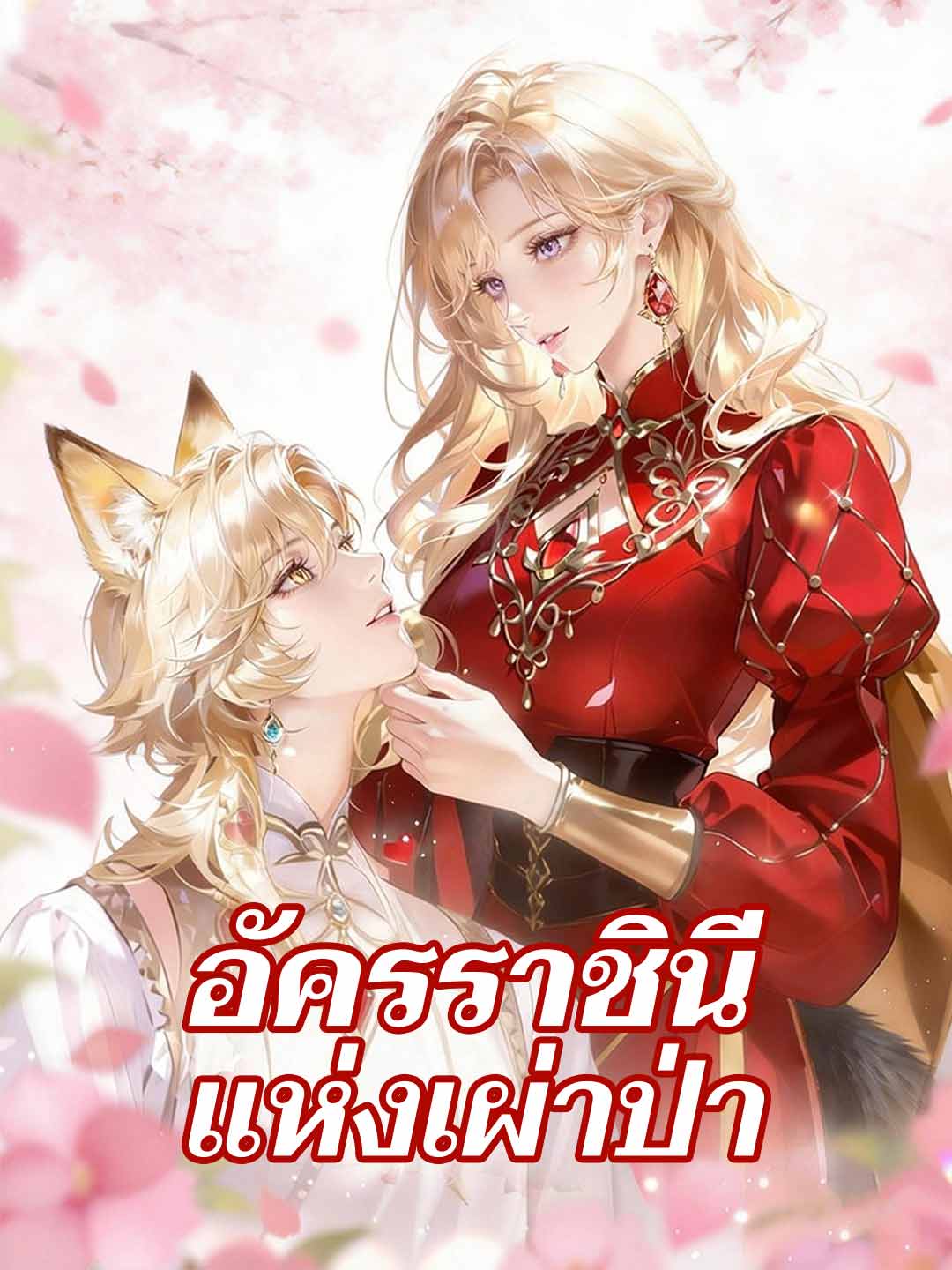 (Dubbing) อัครราชินีแห่งเผ่าป่า
