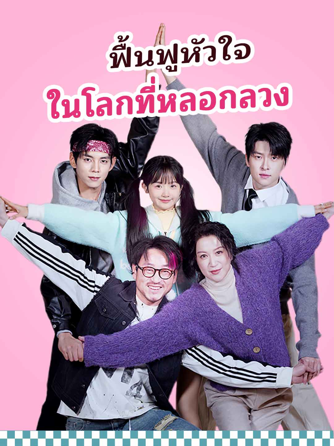 (Dubbing) ฟื้นฟูหัวใจในโลกที่หลอกลวง