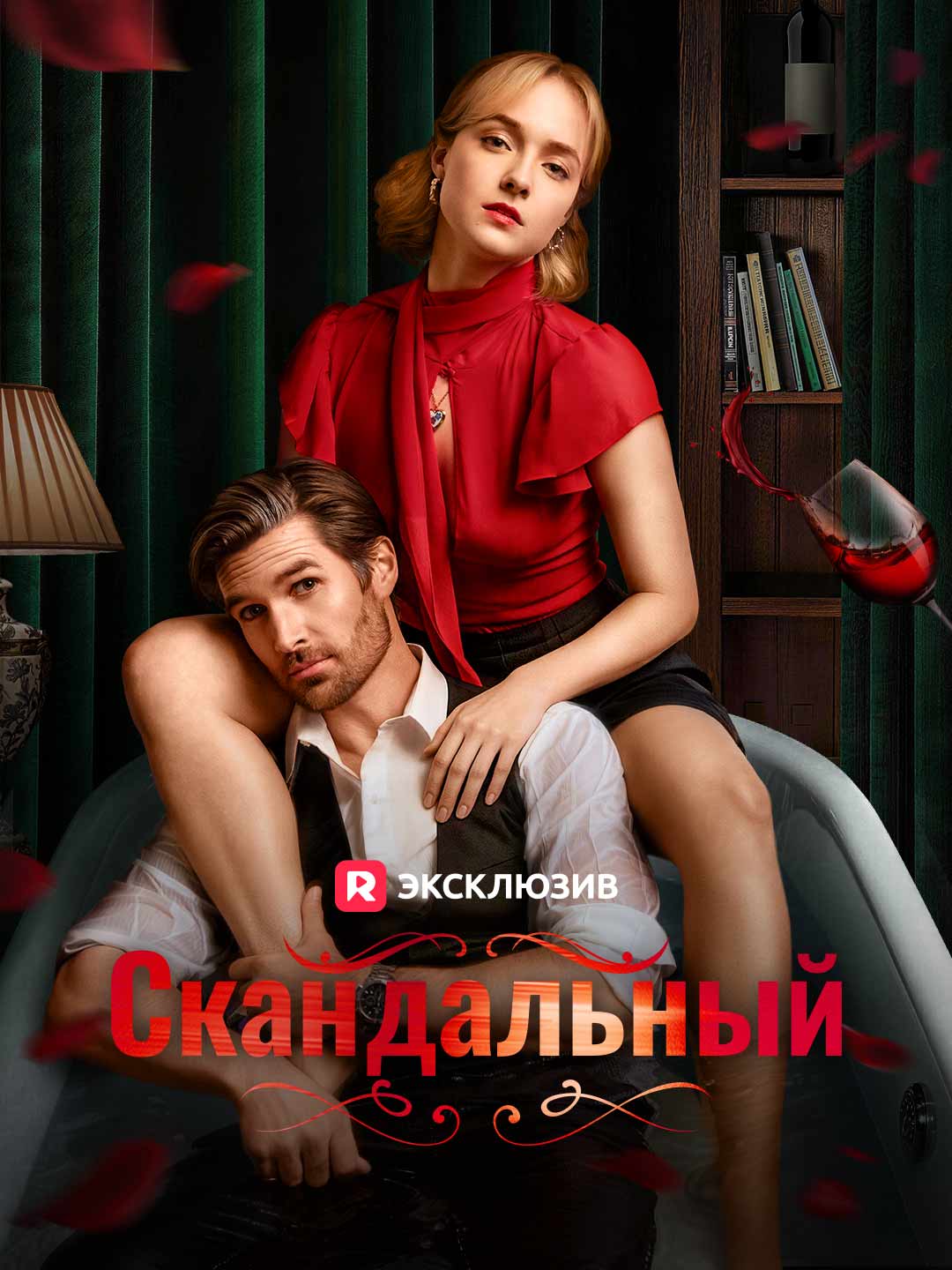[Озвучка] Скандальная тайна (2024)