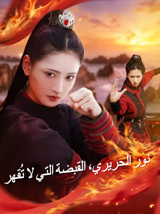 نور الحريري، القبضة التي لا تُقهر