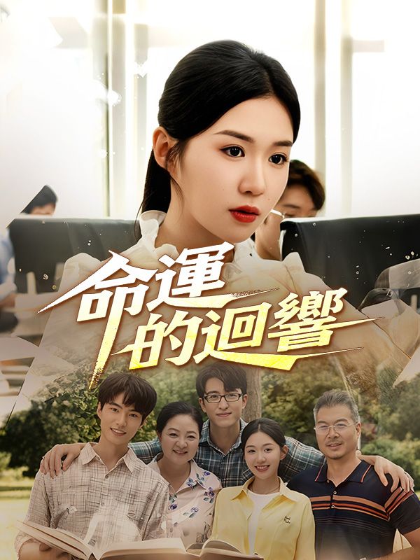 命運的迴響
