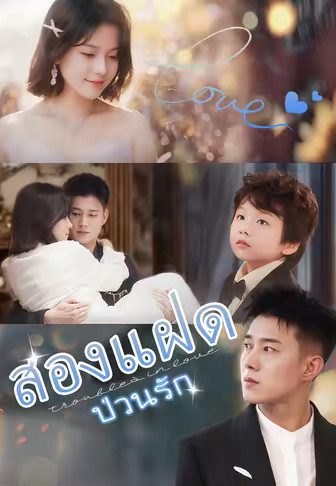 สองแฝดป่วนรัก