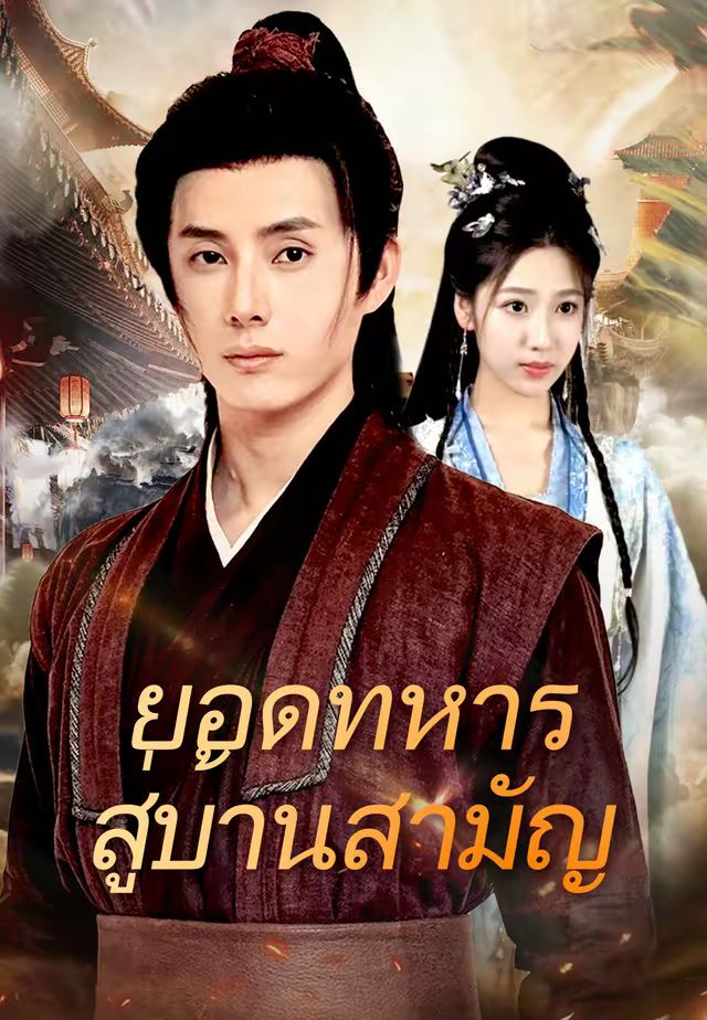 ยอดทหารสู่บ้านสามัญ