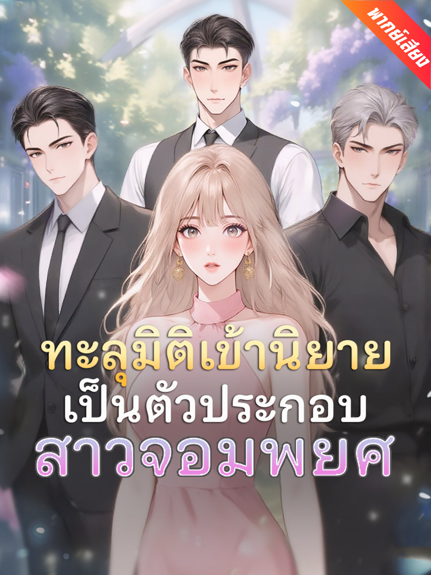 [พากย์เสียง] ทะลุมิติเข้านิยายเป็นตัวประกอบสาวจอมพยศ