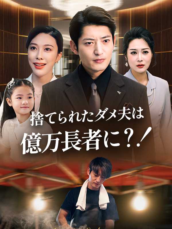 捨てられたダメ夫は億万長者に⁈