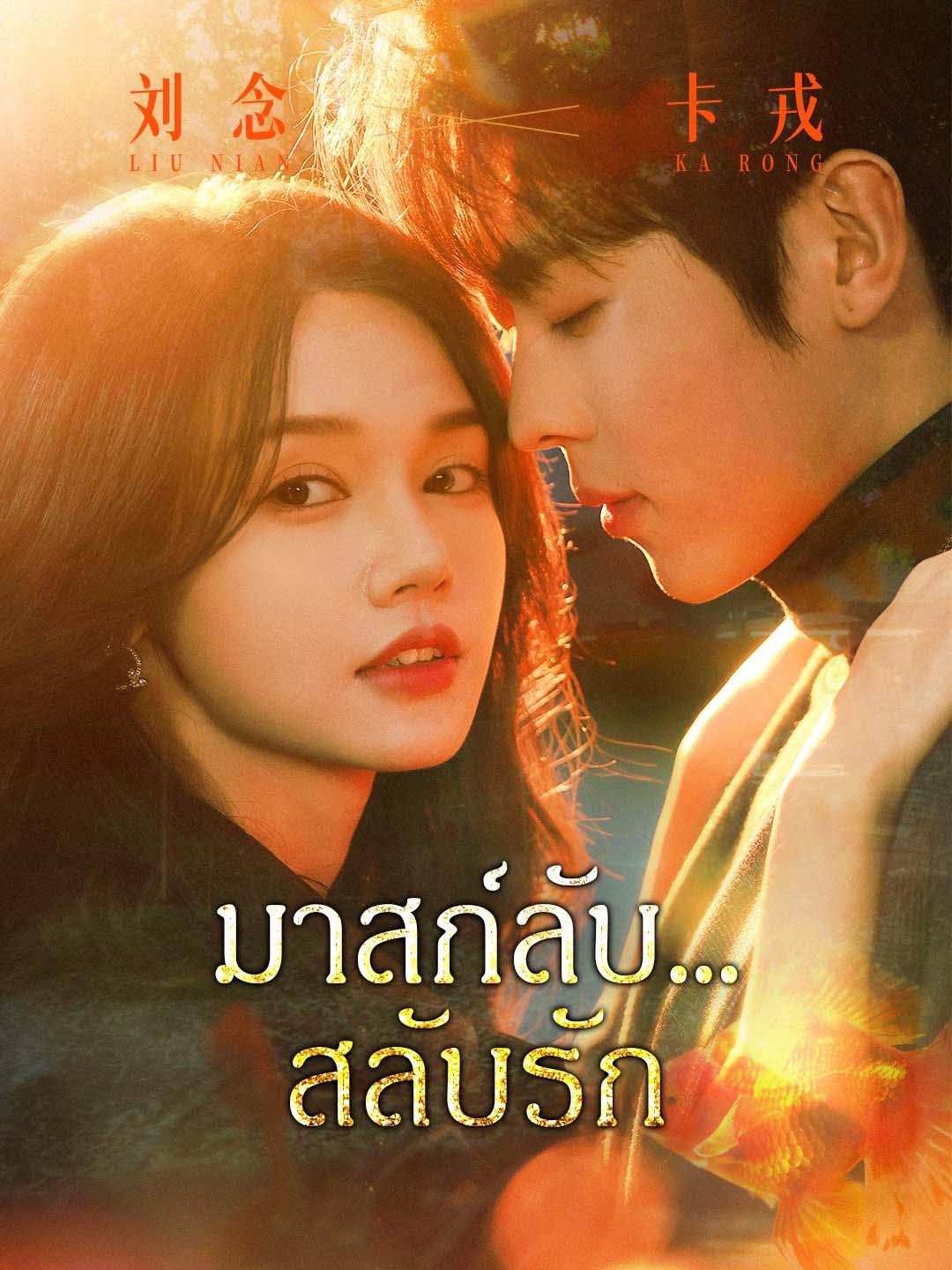 มาสก์ลับ… สลับรัก