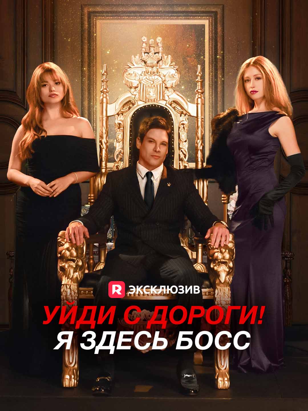 (Dubbing) Уйди с дороги! Я здесь босс