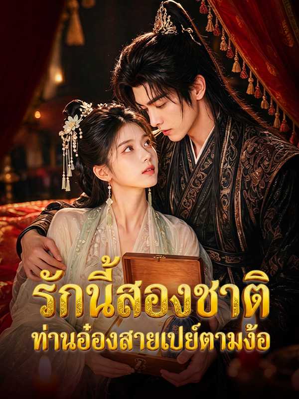 รักนี้สองชาติ ท่านอ๋องสายเปย์ตามง้อ