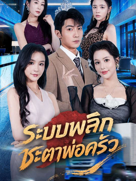 ระบบพลิกชะตาพ่อครัว