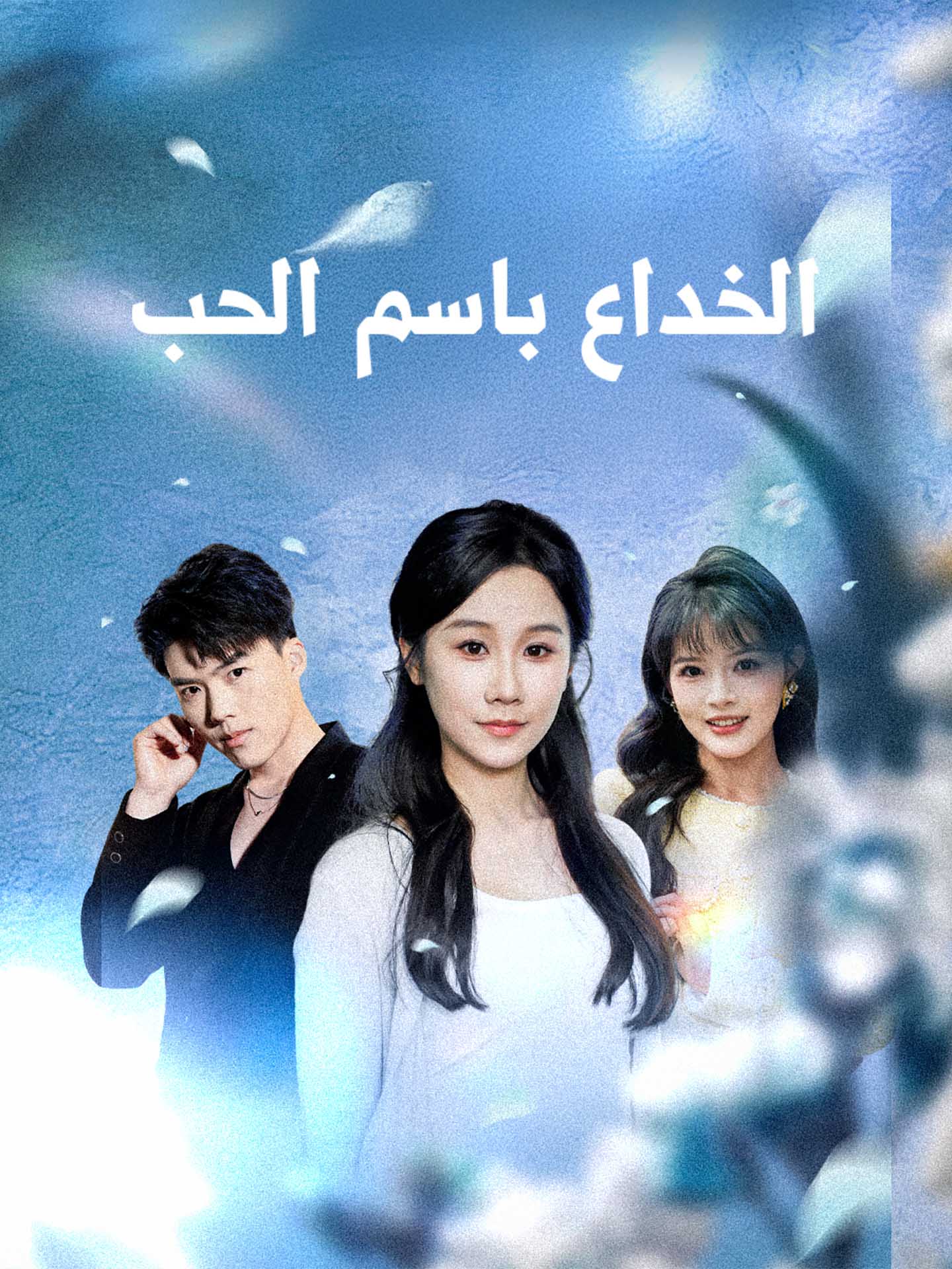 الخداع باسم الحب
