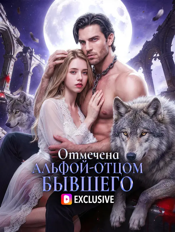 Отмечена Альфой-Отцом Бывшего