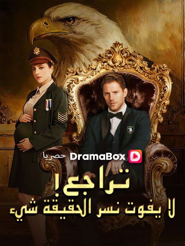 تراجع! لا يفوت نسر الحقيقة شيء (2026)