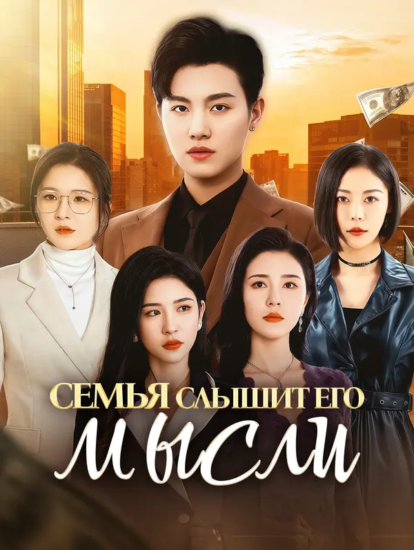 Семья слышит его мысли
