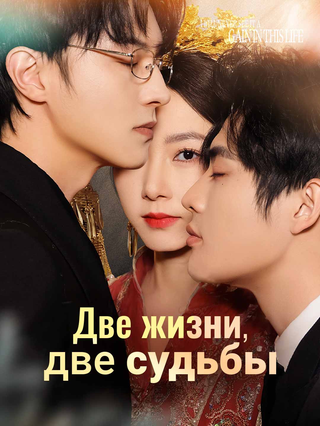 (Dubbing) Две жизни, две судьбы