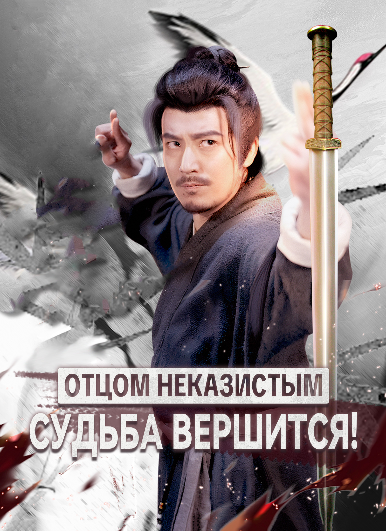 [Дубляж]Отцом неказистым — судьба вершится!