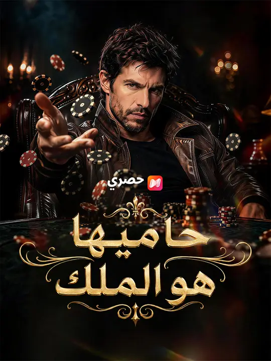 حاميها هو الملك