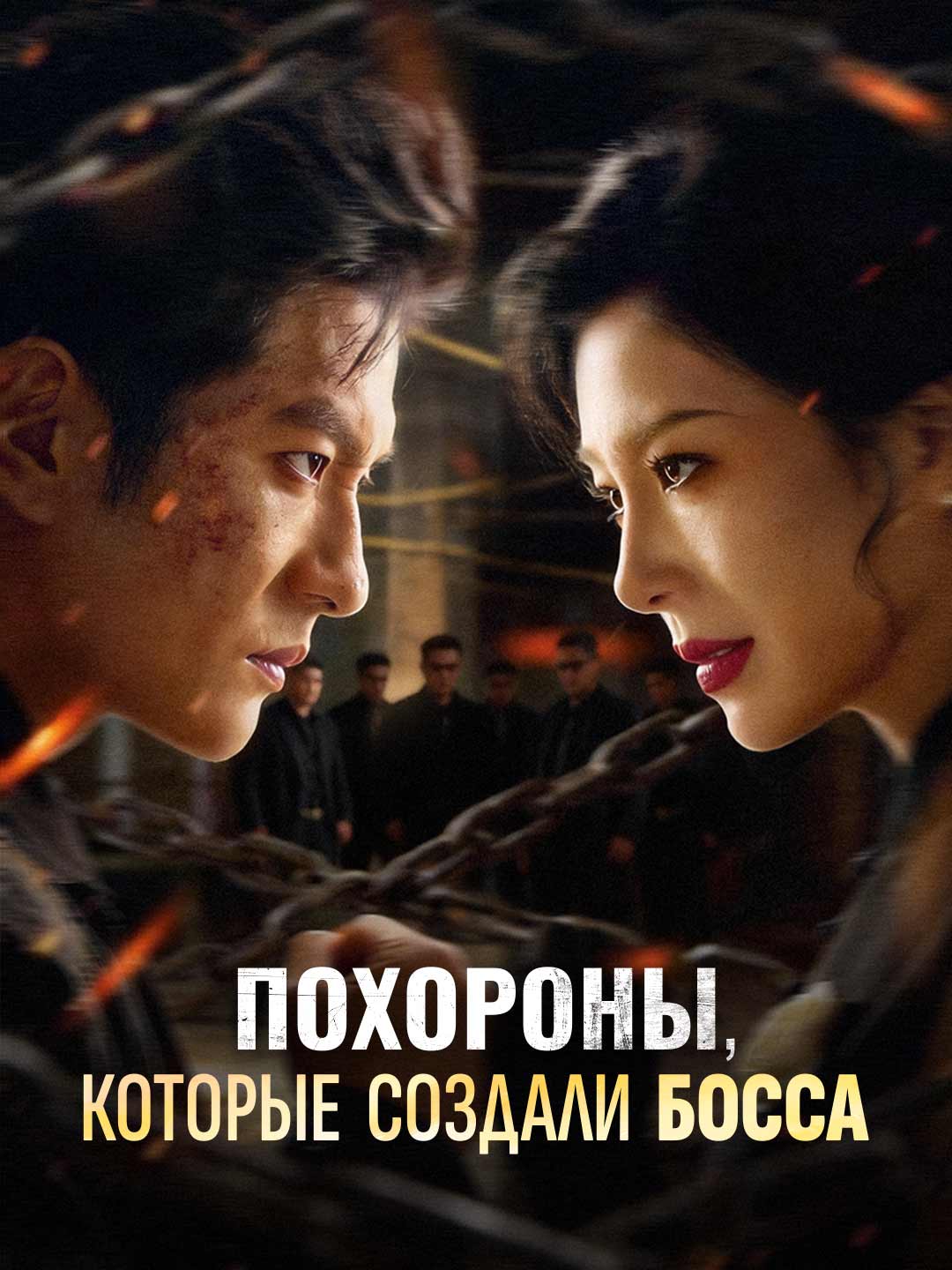 (Dubbing) Похороны, которые создали босса