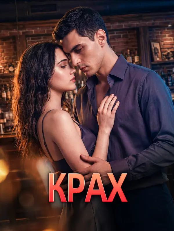 Крах