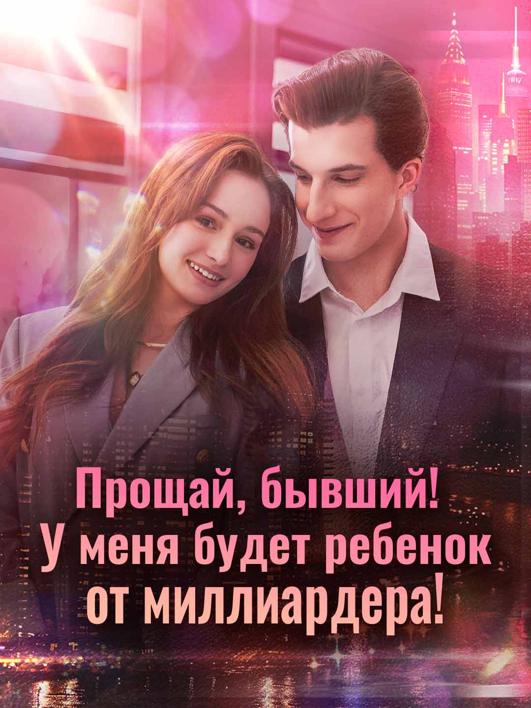 Прощай, бывший! У меня будет ребенок от миллиардера!