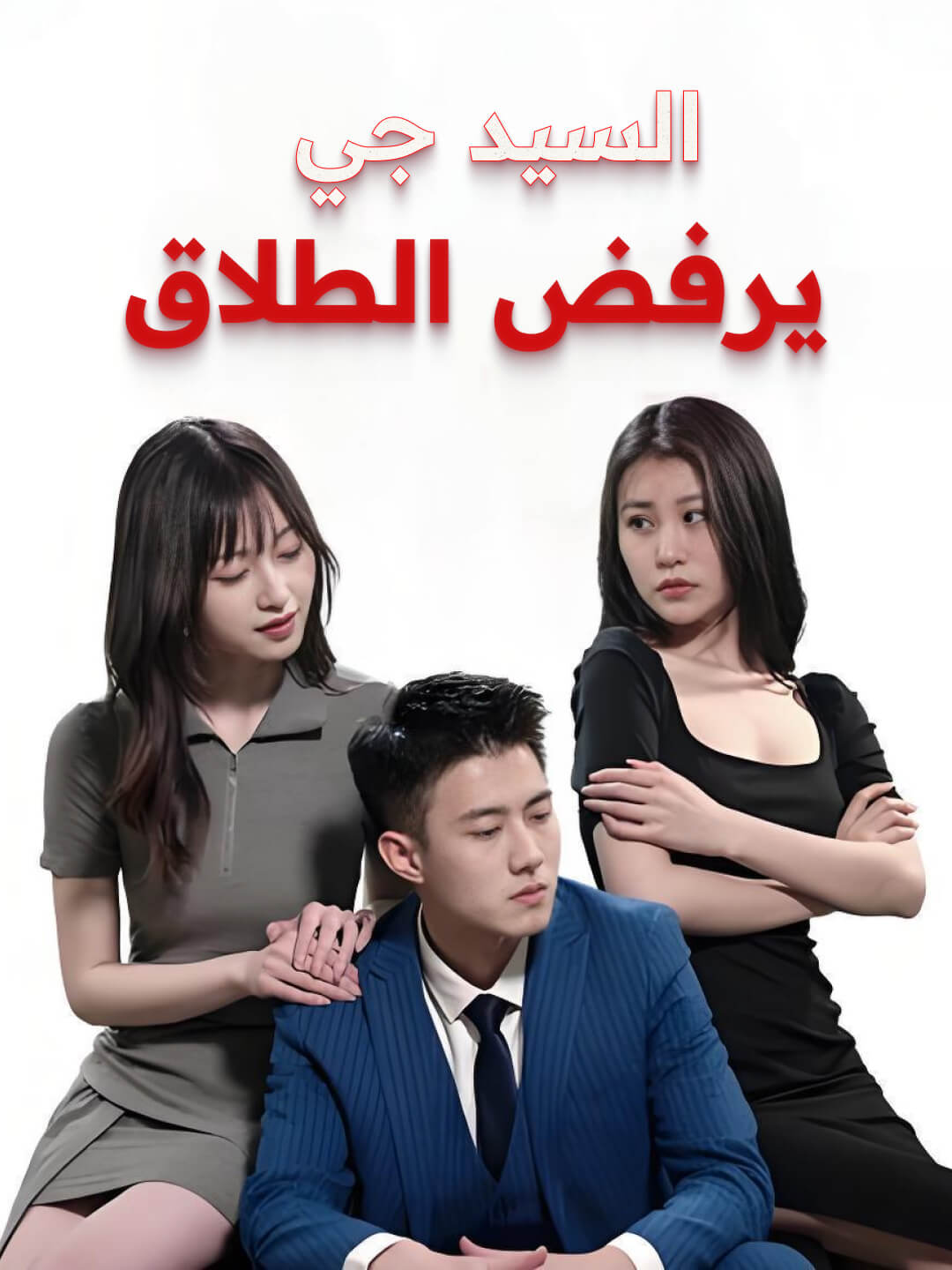 السيد جي يرفض الطلاق