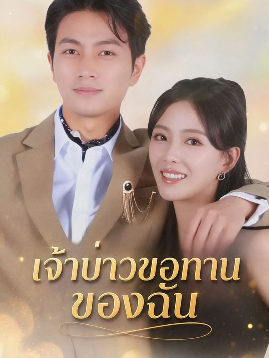 เจ้าบ่าวขอทานของฉัน