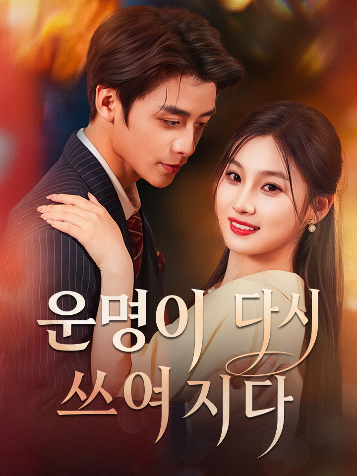 운명이 다시 쓰여지다