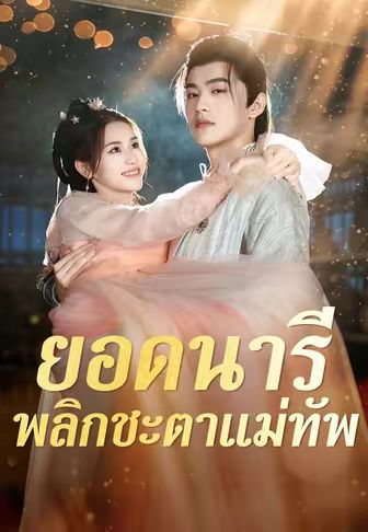 ยอดนารี พลิกชะตาแม่ทัพ