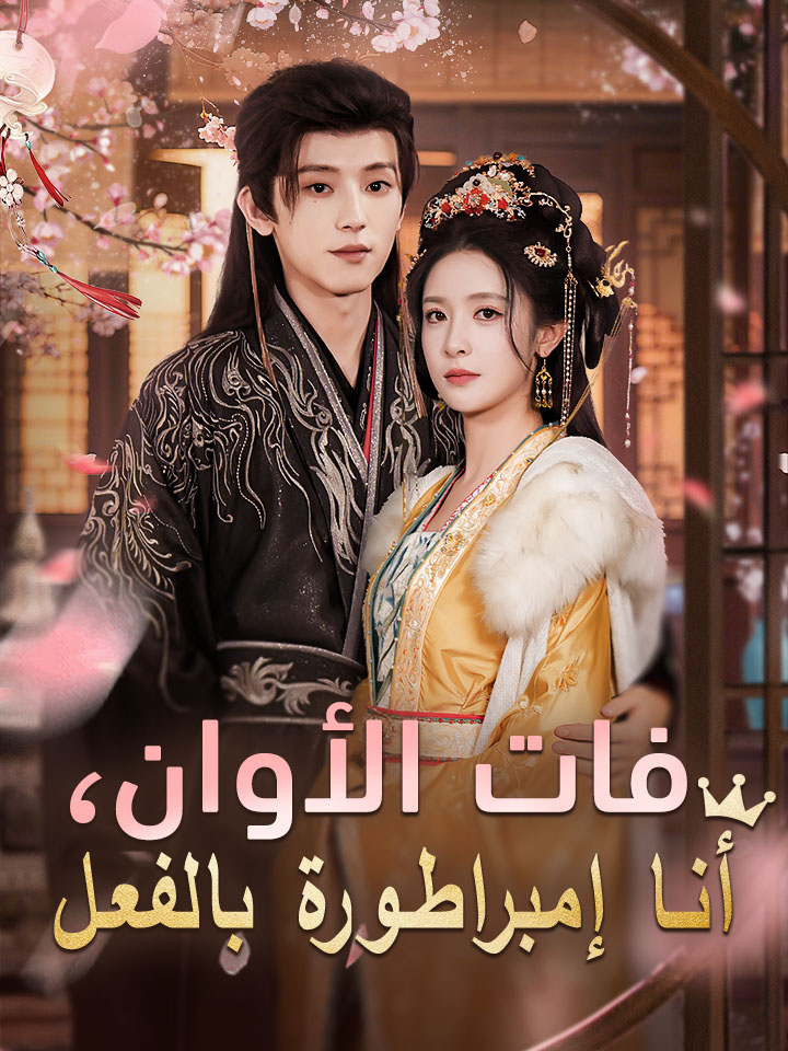 فات الأوان، أنا إمبراطورة بالفعل