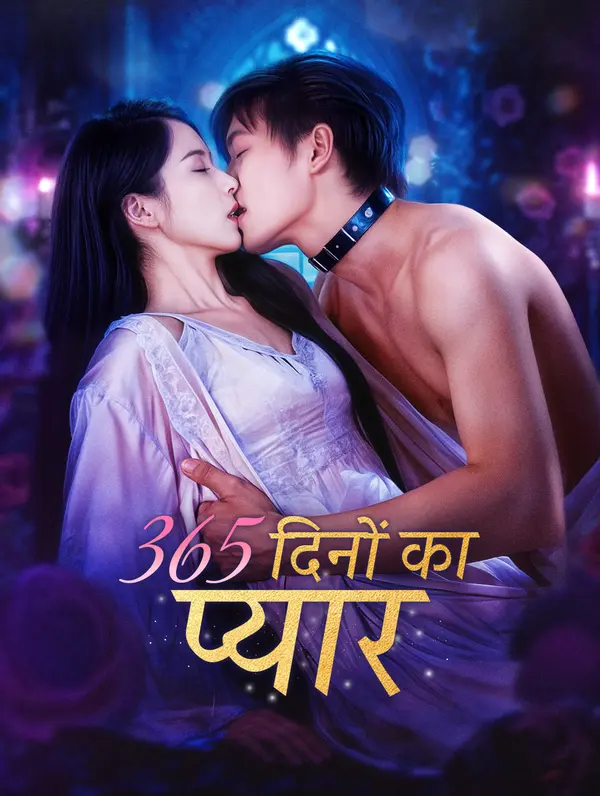 365 दिनों का प्यार