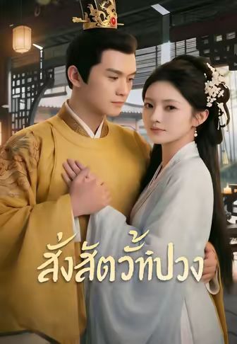 (พากย์)สั่งสัตว์ทั้งปวง
