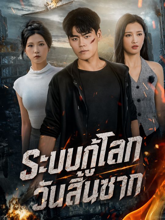 ระบบกู้โลกวันสิ้นซาก