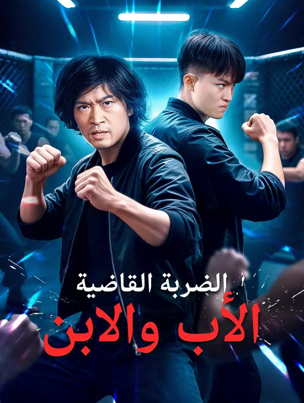 الضربة القاضية: الأب والابن