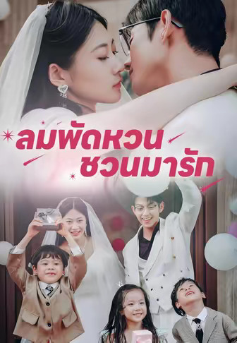 ลมพัดหวน ชวนมารัก