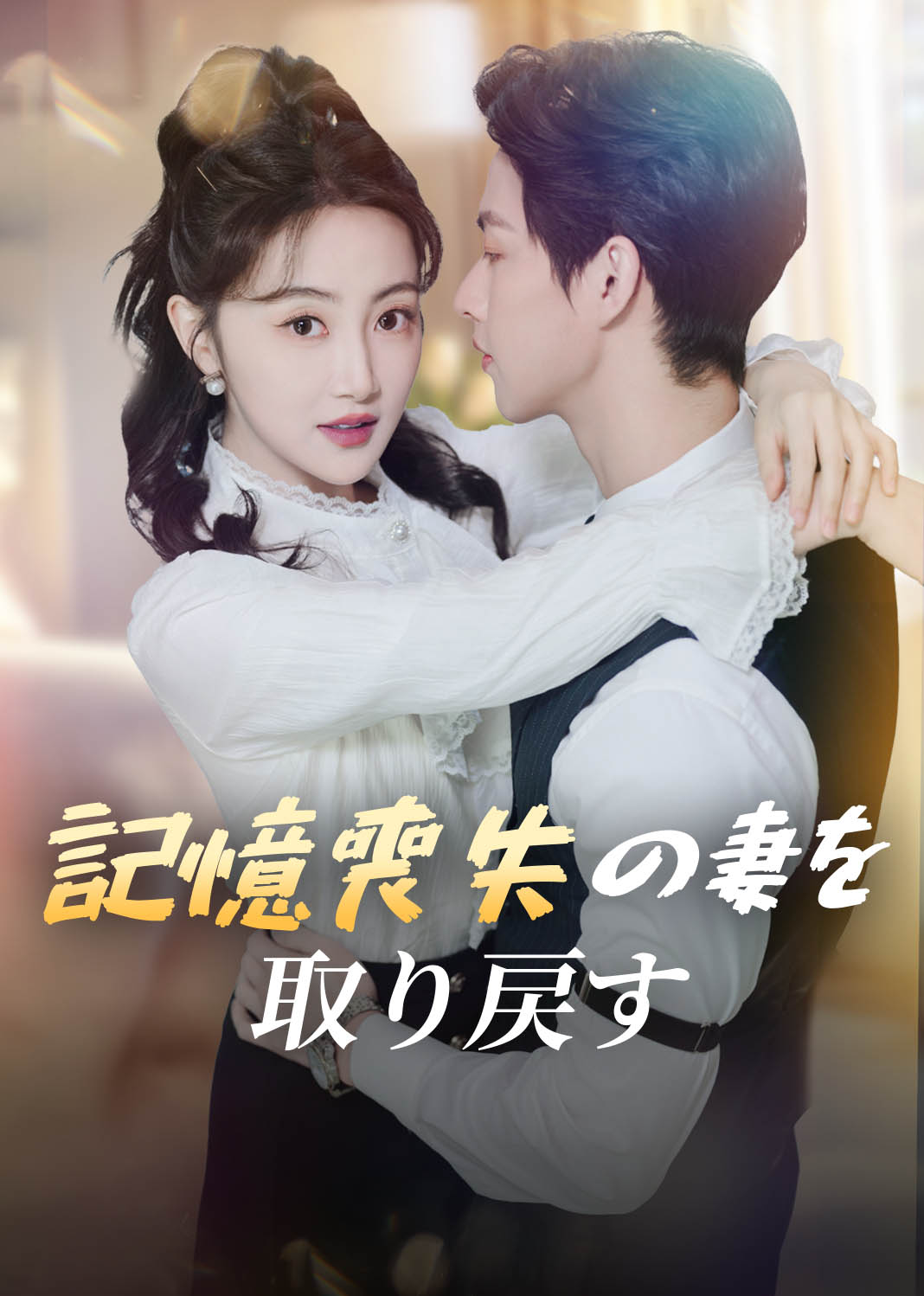 記憶喪失の妻を取り戻す
